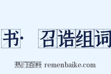 书·召诰组词是什么意思的图片